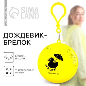 image for offer named Дождевик взрослый брелок «Зря - зря», размер универсальный