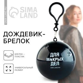 image for offer named Дождевик взрослый брелок «Для мокрых дел», размер универсальный