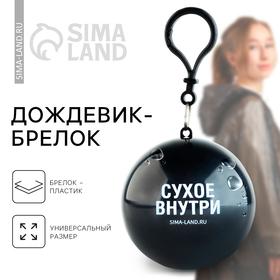 image for offer named Дождевик взрослый брелок «Сухое внутри», размер универсальный