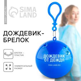 image for offer named Дождевик взрослый брелок «Дождевик взрослый от дождя», размер универсальный