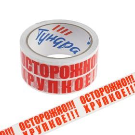 image for offer named Лента клейкая ТУНДРА, "ОСТОРОЖНО!!! ХРУПКОЕ!!!", 45 мкм, 48 мм х 50 м
