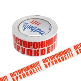 image for offer named Лента клейкая ТУНДРА, "ОСТОРОЖНО!!! ХРУПКОЕ!!!", 45 мкм, 48 мм х 100 м