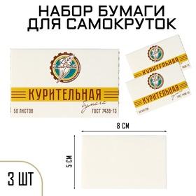 image for offer named Набор курительной папиросной бумаги для самокруток "ГОСТ 7438-73", 3 упаковки