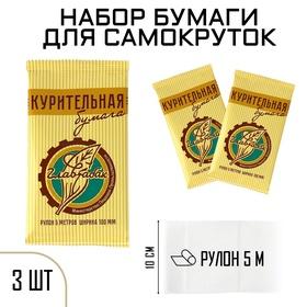 image for offer named Курительная папиросная бумага, 5 м, ширина 10 см, набор 3 упаковки