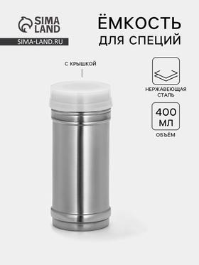 image for offer named Ёмкость для специй из нержавеющей стали, 450 мл, 6,5×15 см