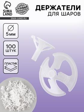 image for offer named Держатель-зажим для воздушных шаров, d=5 мм, цвет прозрачный, набор 100 шт.