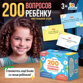 image for offer named Настольная игра «200 вопросов ребёнку», 3+