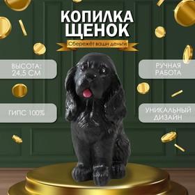 image for offer named Копилка "Щенок спаниэля" (чёрный), 24,5 см