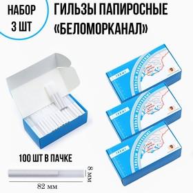 image for offer named Гильзы папиросные "Беломорканал" 82 мм, набор 3 пачки по 100 шт