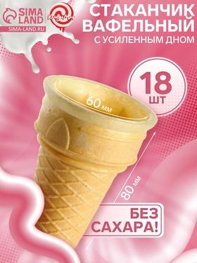 image for offer named Стакан вафельный Ф80, 18 шт.