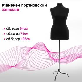 image for offer named Манекен портновский на стойке «Женский» 48-50 94×74×106 см цвет чёрный