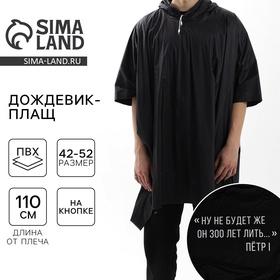 image for offer named УЦЕНКА Дождевик взрослый пончо «Ну не будет же он 300 лет лить», оверсайз, 44-52, 97 х 120 см, цвет чёрный