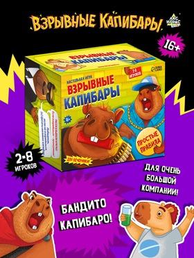 image for offer named Настольная игра «Взрывные капибары», 2-8 игроков, 16+