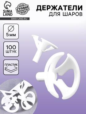 image for offer named Держатель-зажим для воздушных шаров, d=5 мм, цвет белый, набор 100 шт.