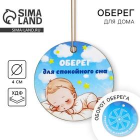 image for offer named Оберег детский «Для спокойного сна», 4 х 4 см.