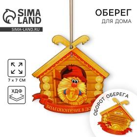 image for offer named Оберег домовой «Благополучие в доме», 7 х 7 см.
