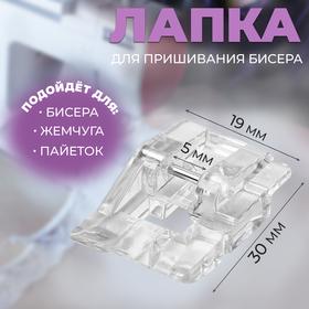 image for offer named Лапка для швейных машин, для пришивания бисера