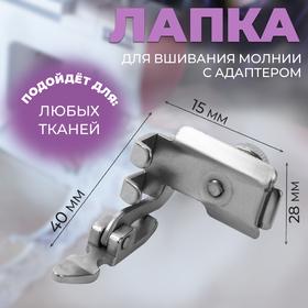 image for offer named Лапка для швейных машин, для молнии, с адаптером