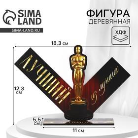 image for offer named Фигура деревянная, стела «Лучший из лучших», 18,3 х 12,3 см