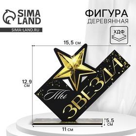image for offer named Фигура деревянная, стела «Ты звезда», 15,5 х 12,9 см