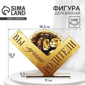 image for offer named Фигура деревянная, стела «Вы лучшие родители», 18,3 х 12 см