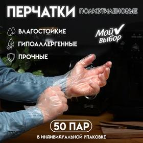 image for offer named Перчатки полиэтиленовые, в индивидуальной упаковке, 50 пар