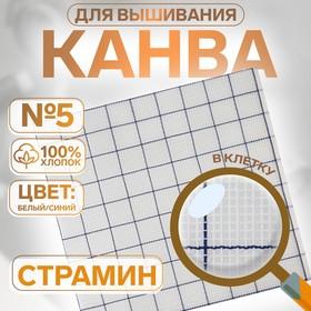 image for offer named Канва страмин для вышивания, в клетку, №5, 48 × 48 см, цвет белый/синий