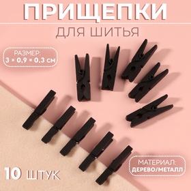 image for offer named Прищепки для шитья, 3 × 0,9 × 0,3 см, 10 шт, цвет чёрный