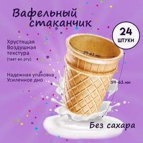 image for offer named Стакан вафельный ВС-60, 24 шт