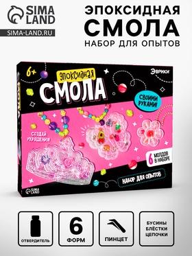 image for offer named Набор для опытов «Эпоксидная смола», украшения для девочек, своими руками