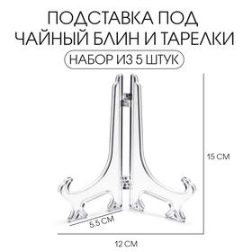 image for offer named Подставка под чайный блин и тарелки, набор 5 шт