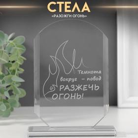 image for offer named Сувенир стекло стела "Разожги огонь" 16х11х4,5 см