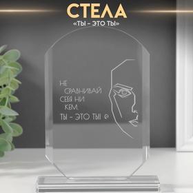 image for offer named Сувенир стекло стела "Ты - это ты" 16х11х4,5 см