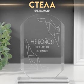 image for offer named Сувенир стекло стела "Не бойся" 16х11х4,5 см