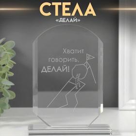 image for offer named Сувенир стекло стела "Делай" 16х11х4,5 см