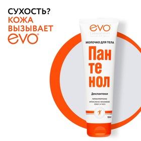 image for offer named Молочко для тела EVO Пантенол, 150 мл