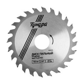 image for offer named Диск пильный по дереву ТУНДРА, быстрый рез, 150 х 32 мм (кольца на 22,20,16), 24 зуба