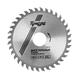 image for offer named Диск пильный по дереву ТУНДРА, стандартный рез, 150 х 32 мм (кольца на 22,20,16), 36 зубьев