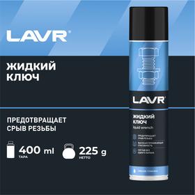 image for offer named Жидкий ключ LAVR, 400 мл, аэрозоль Ln1491