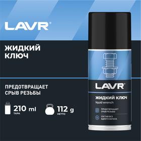 image for offer named Жидкий ключ LAVR, 210 мл, аэрозоль Ln1490