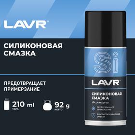 image for offer named Силиконовая смазка LAVR Silicon grease, 210 мл, аэрозоль Ln1541