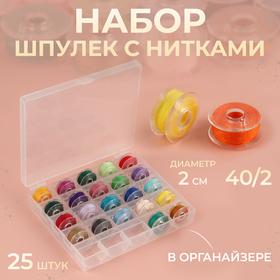 image for offer named Набор шпулек с нитками, в органайзере, d = 20 мм, 25 шт, цвет разноцветный