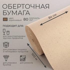 image for offer named Бумага оберточная, марка "Е" 0,84 х 100 м, 80 г/м