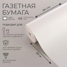 image for offer named Бумага газетная 0,84 х 50 м, 45 гр/м