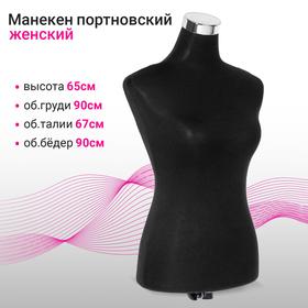 image for offer named Манекен портновский, женский силуэт, 90×67×90 см, h=65 см